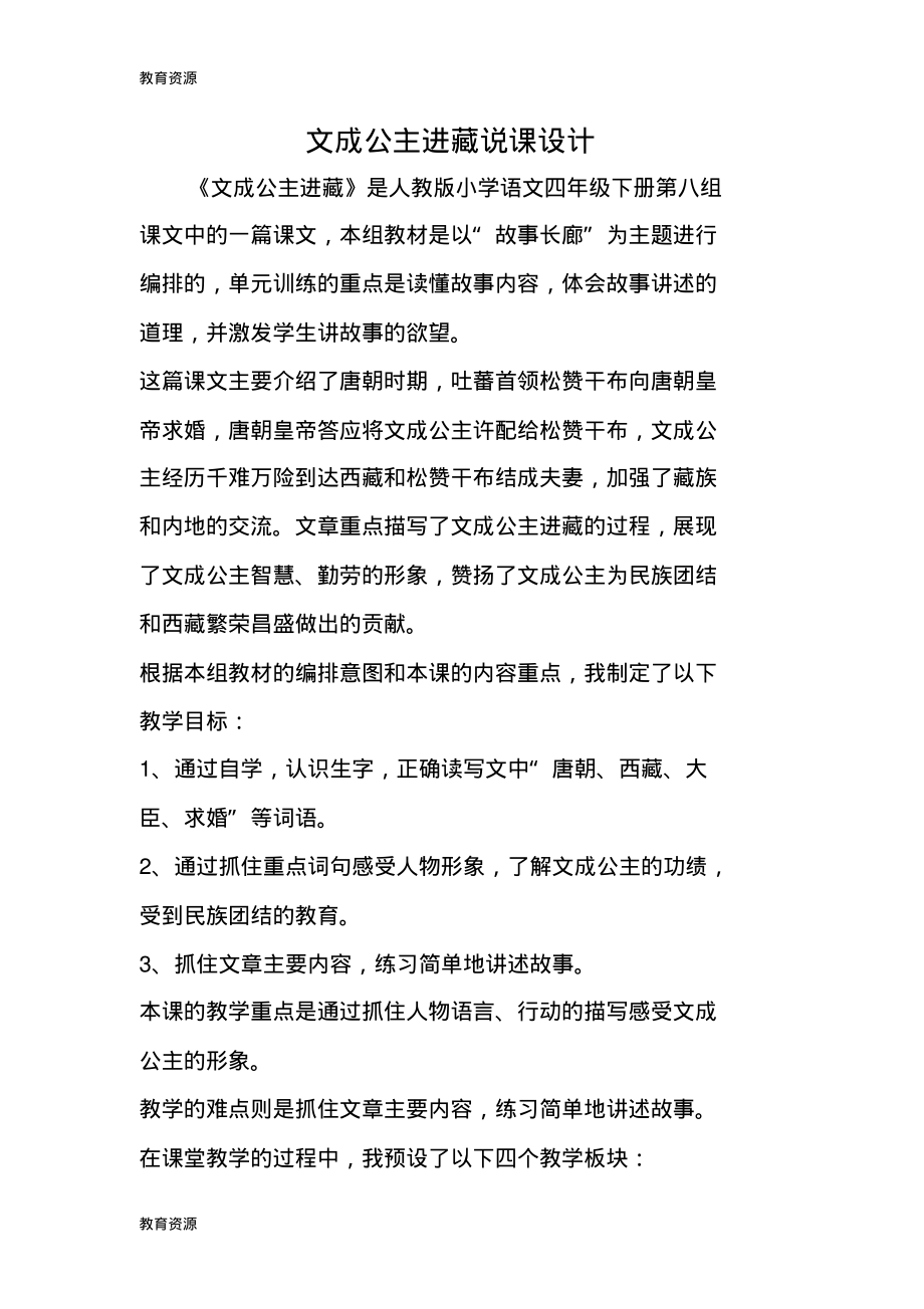 【教育资料】文成公主进藏说课设计学习专用.pdf_第1页