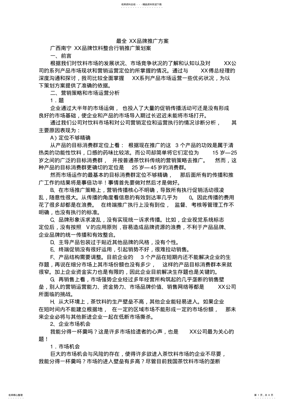 2022年最全XX品牌推广方案 .pdf_第1页