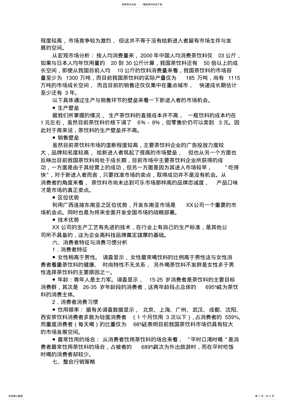 2022年最全XX品牌推广方案 .pdf_第2页