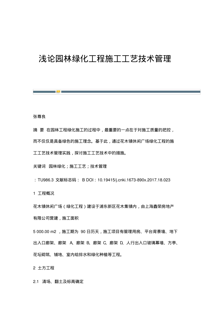 浅论园林绿化工程施工工艺技术管理.pdf_第1页