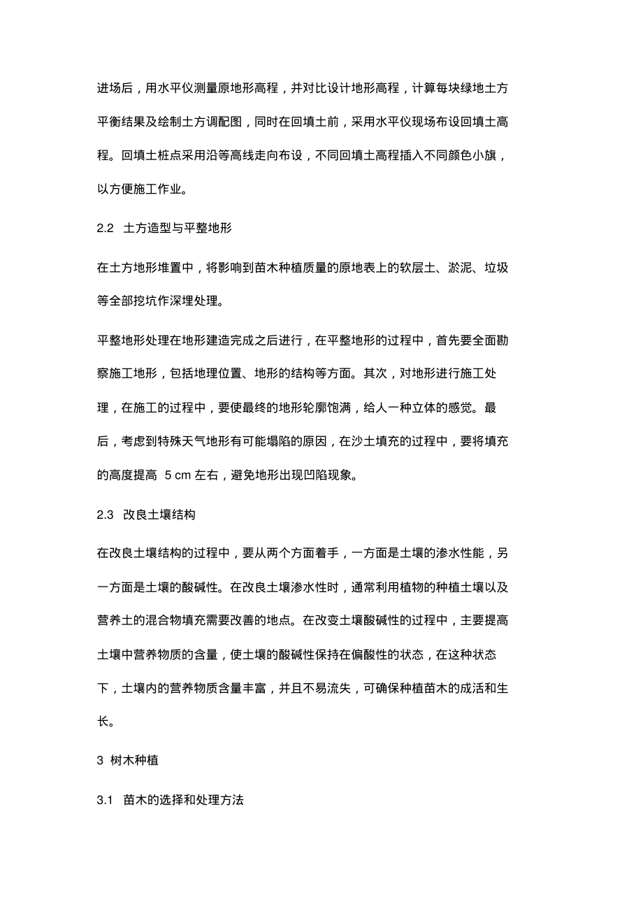 浅论园林绿化工程施工工艺技术管理.pdf_第2页