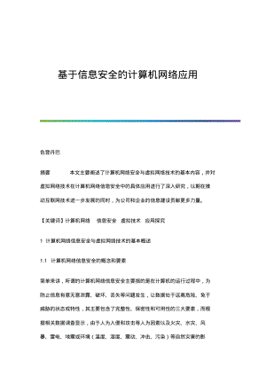 基于信息安全的计算机网络应用.pdf