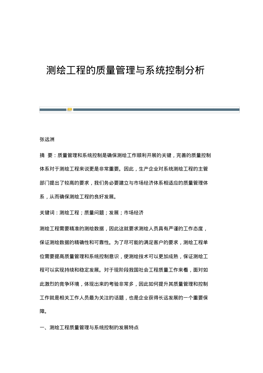 测绘工程的质量管理与系统控制分析 - 副本.pdf_第1页