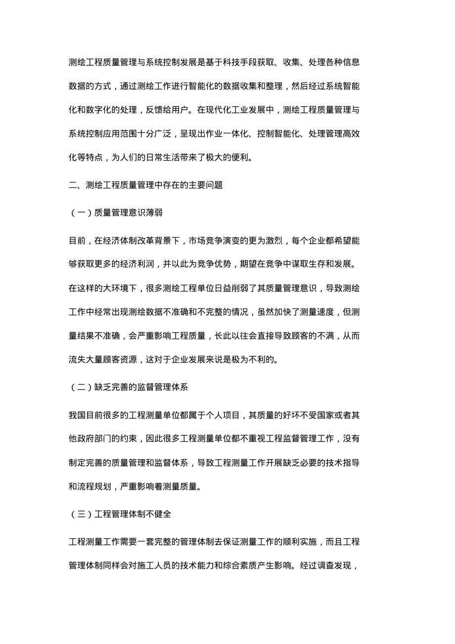 测绘工程的质量管理与系统控制分析 - 副本.pdf_第2页