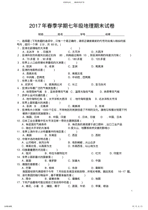 2022年春七年级下册地理期末考试题,推荐文档 .pdf