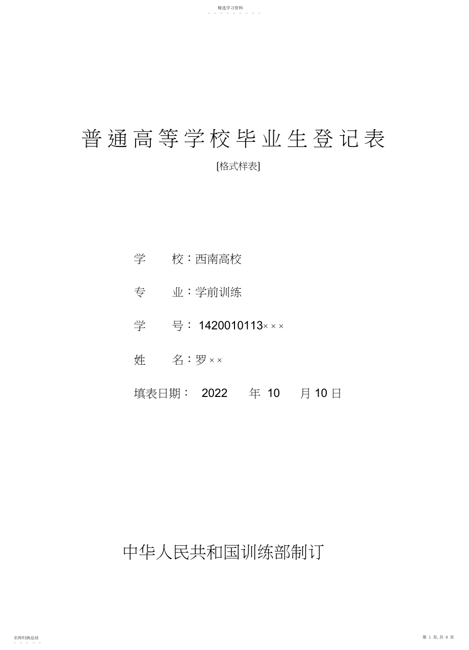 2022年普通高等学校毕业生登记表3.docx_第1页