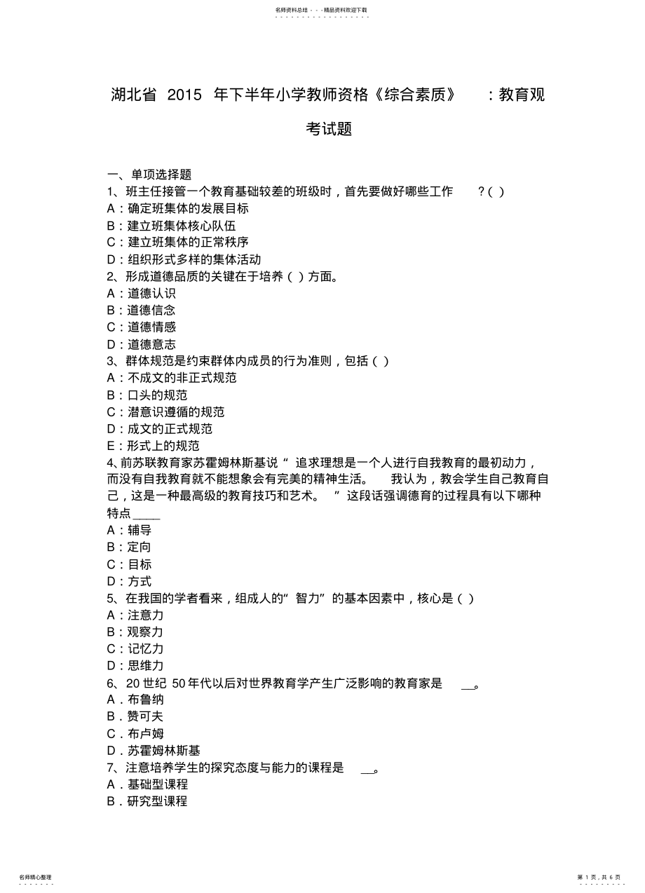 2022年2022年湖北省下半年小学教师资格《综合素质》：教育观考试题 .pdf_第1页