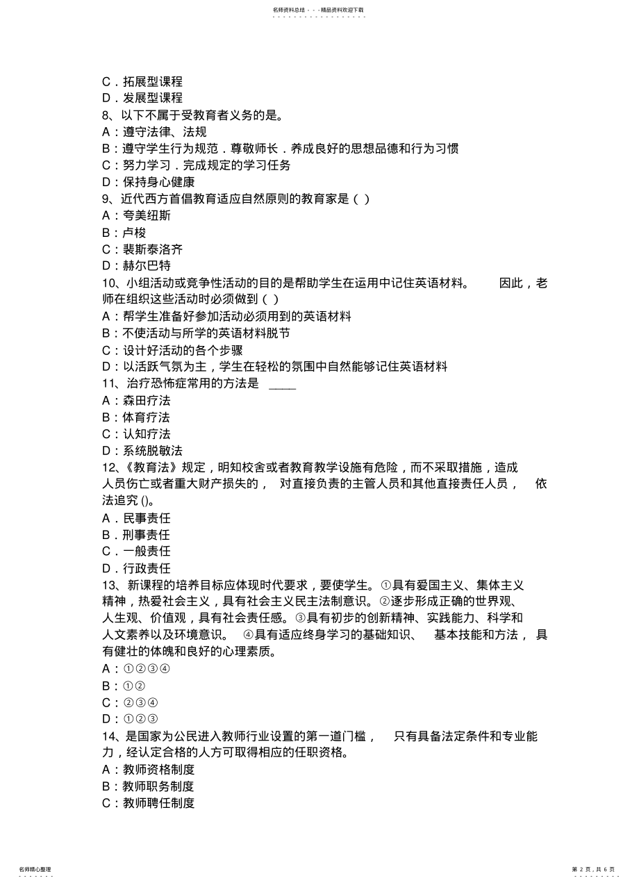 2022年2022年湖北省下半年小学教师资格《综合素质》：教育观考试题 .pdf_第2页