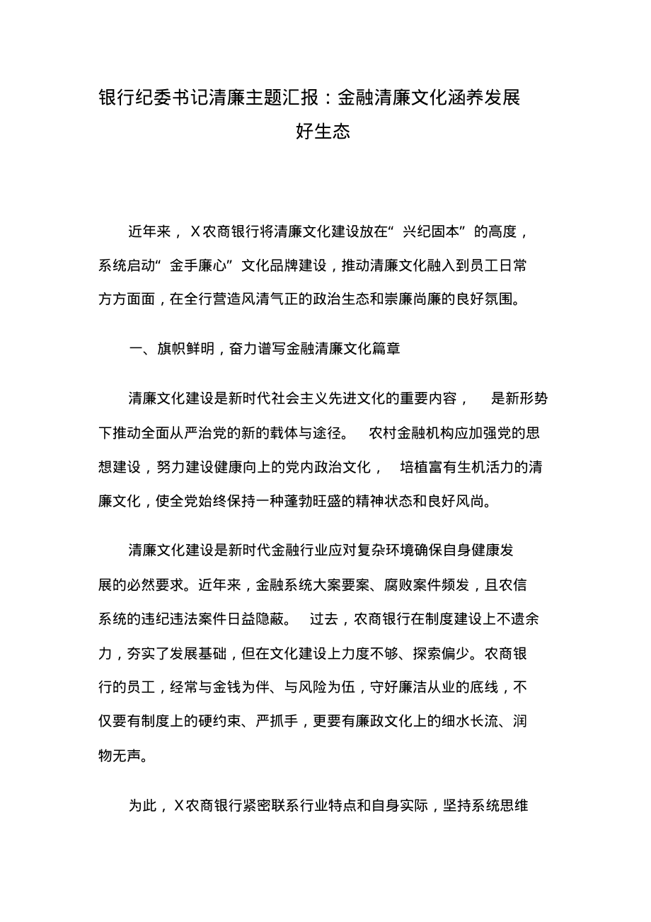 银行纪委书记清廉主题汇报：金融清廉文化涵养发展好生态.pdf_第1页