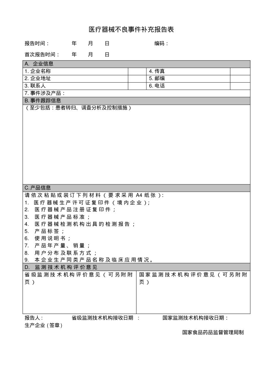 医疗器械不良事件补充报告表.pdf_第1页