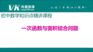 一次函数与面积结合问题ppt课件.ppt