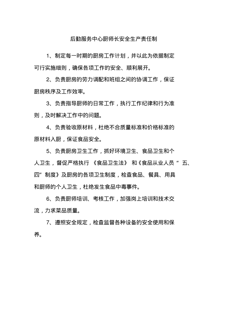 后勤服务中心厨师长安全生产责任制.pdf_第1页