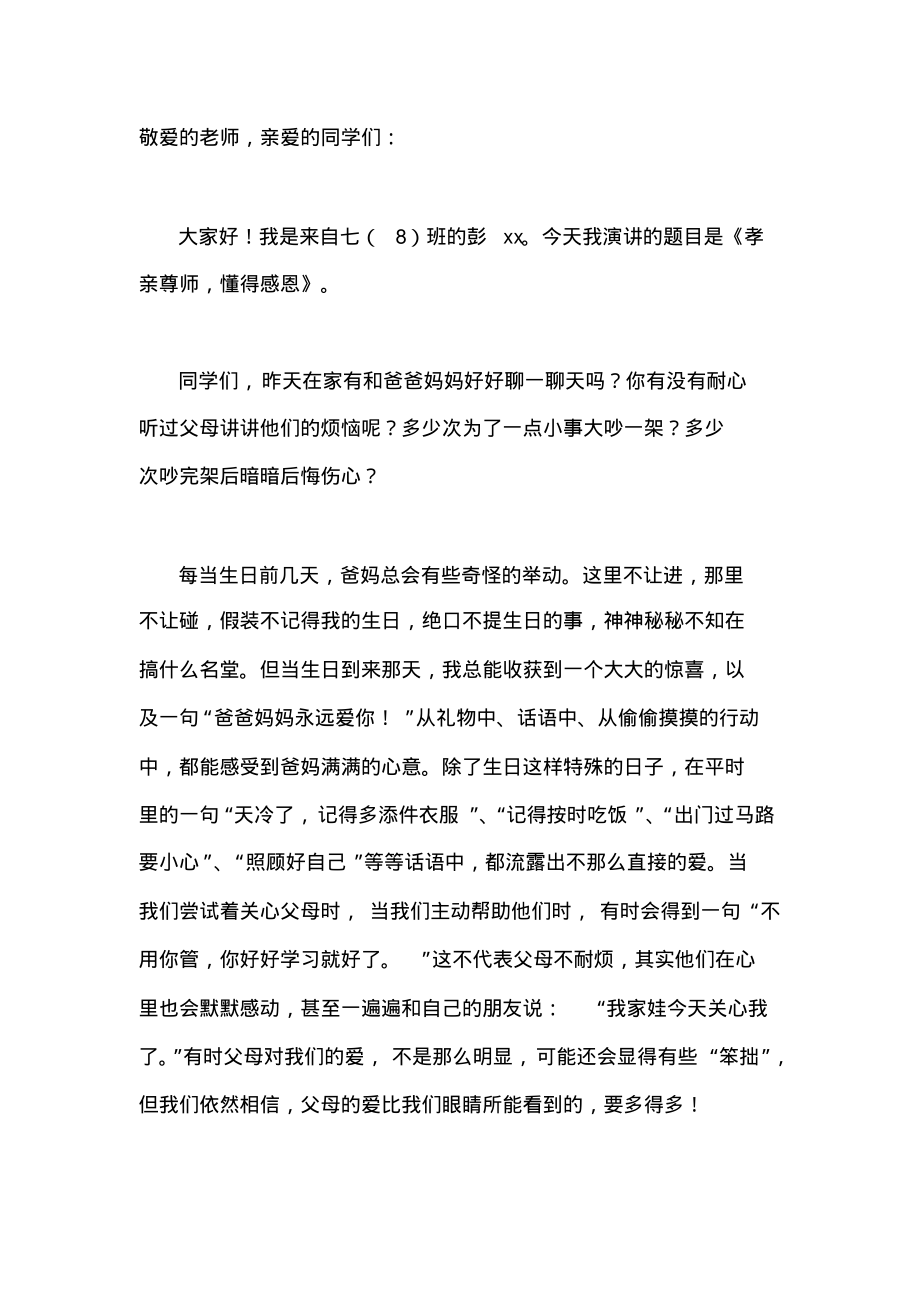 感恩主题国旗下讲话稿：孝亲尊师,懂得感恩.pdf_第1页