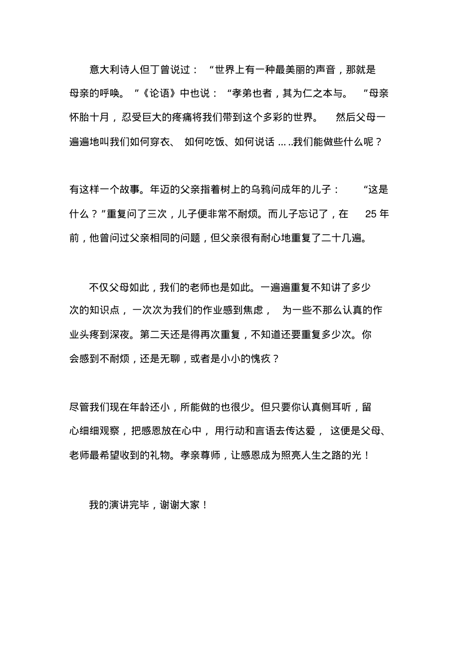 感恩主题国旗下讲话稿：孝亲尊师,懂得感恩.pdf_第2页