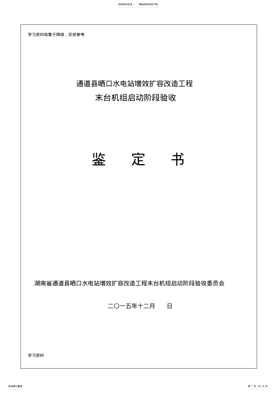 2022年2022年机组启动阶段验收鉴定书 .pdf_第1页