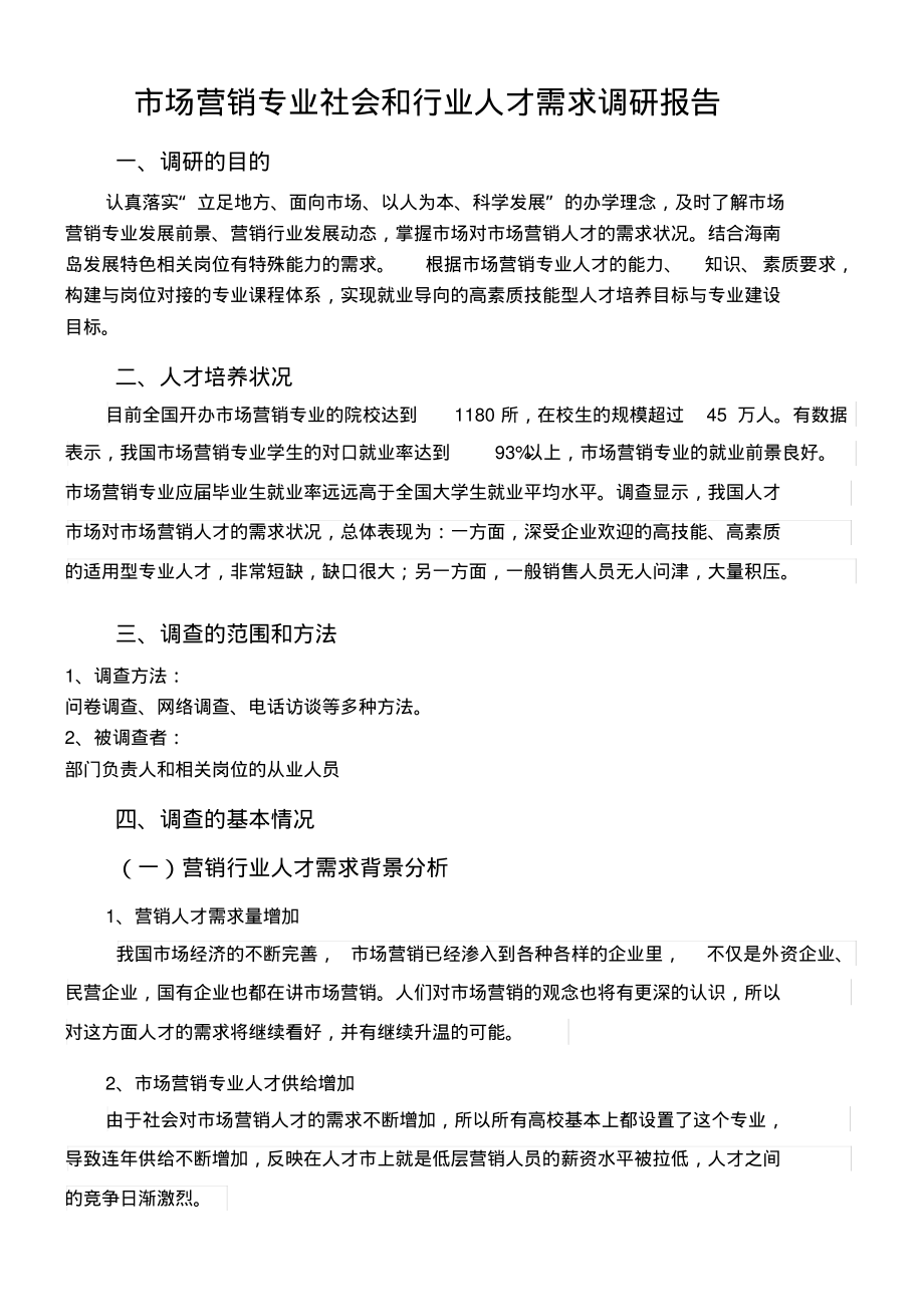 市场营销专业人才需求调研报告.pdf_第1页