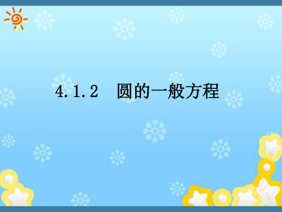 高中数学4.1.2圆的一般方程ppt课件新人教A版必修.ppt_第1页