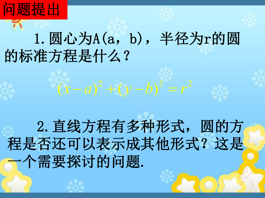 高中数学4.1.2圆的一般方程ppt课件新人教A版必修.ppt_第2页