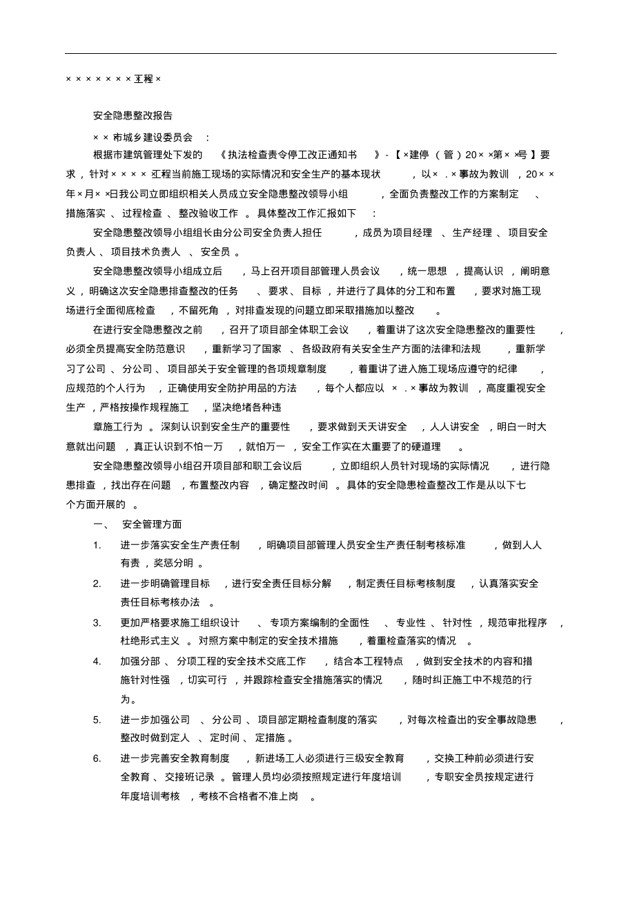 工地安全隐患整改报告.pdf_第1页