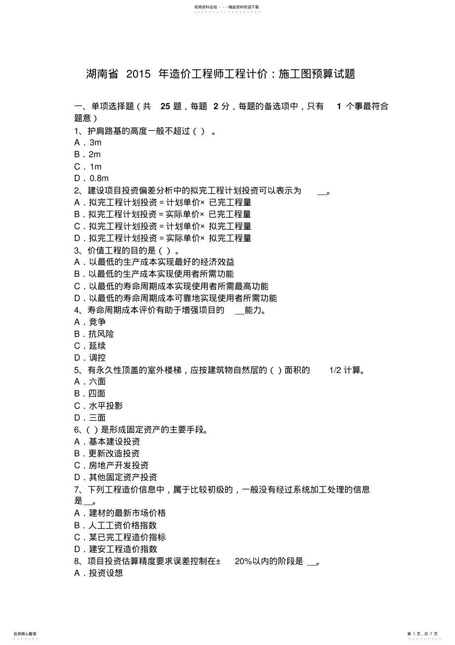 2022年2022年湖南省造价工程师工程计价：施工图预算试题 .pdf_第1页