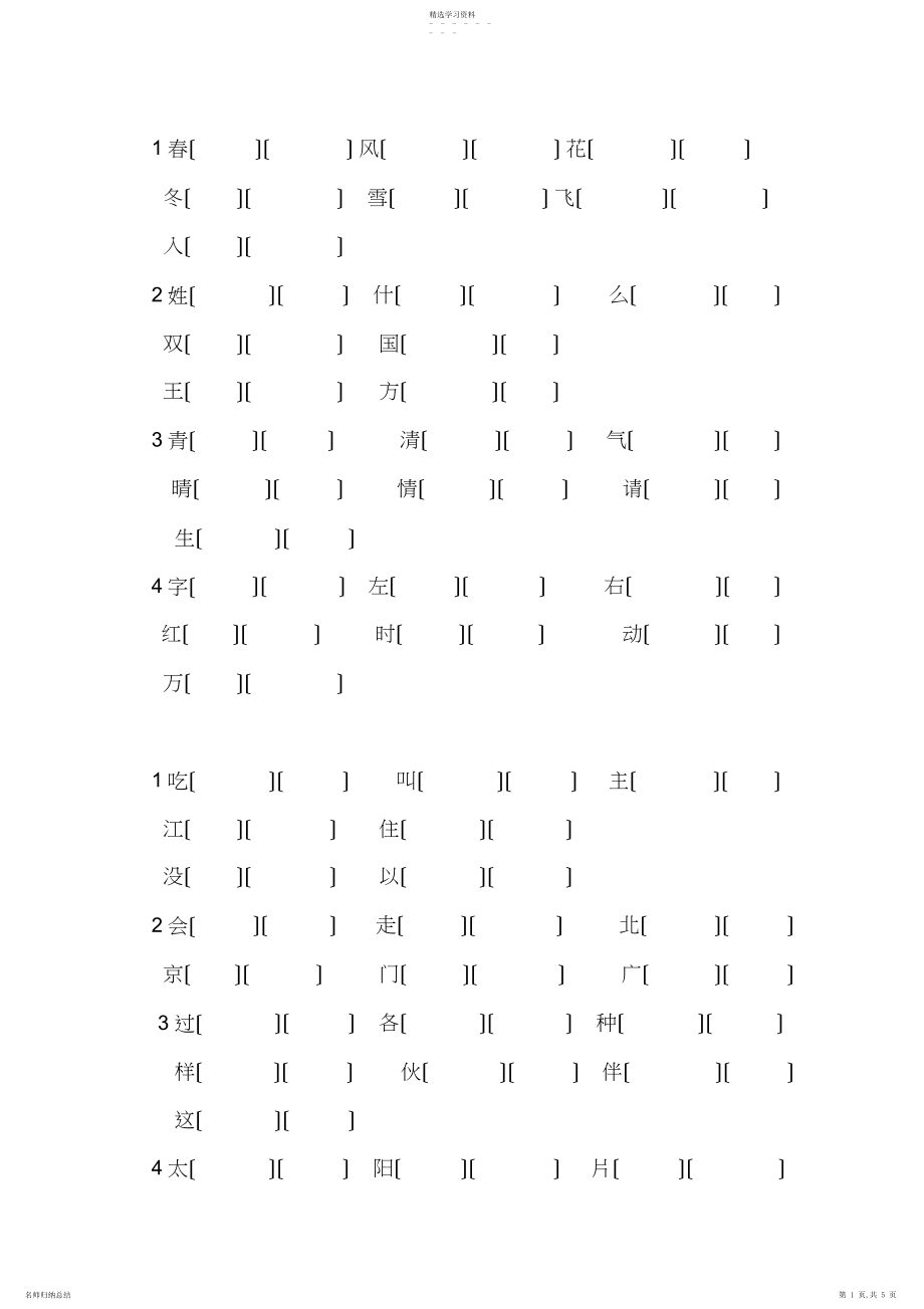 2022年新部编一年级语文下册生字组词.docx_第1页