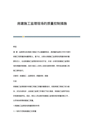 房建施工监理现场的质量控制措施.pdf