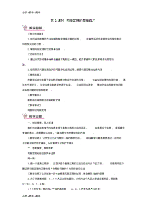 教育最新2017秋期八年级数学上册1.1探索勾股定理第2课时勾股定理的简单应用教案新版北师大版.pdf