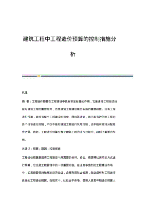 建筑工程中工程造价预算的控制措施分析.pdf