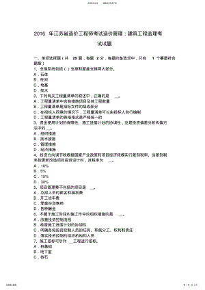 2022年2022年江苏省造价工程师考试造价管理：建筑工程监理考试试题 .pdf