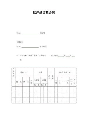 锰产品订货合同.doc