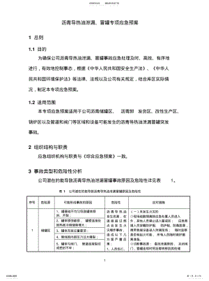 2022年2022年沥青导热油泄漏、冒罐事故专项应急预案 .pdf