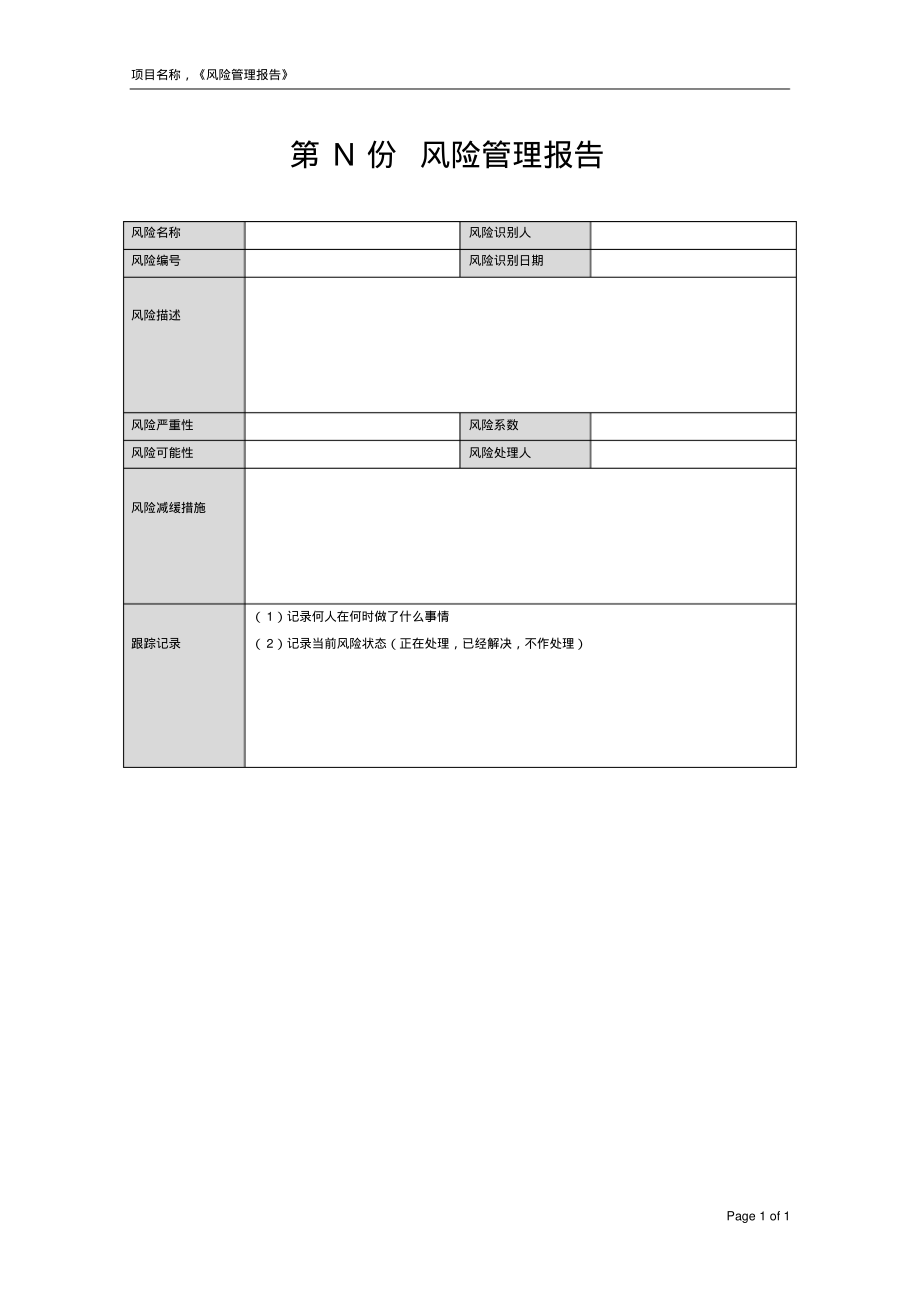 CMMI项目风险管理报告.pdf_第1页