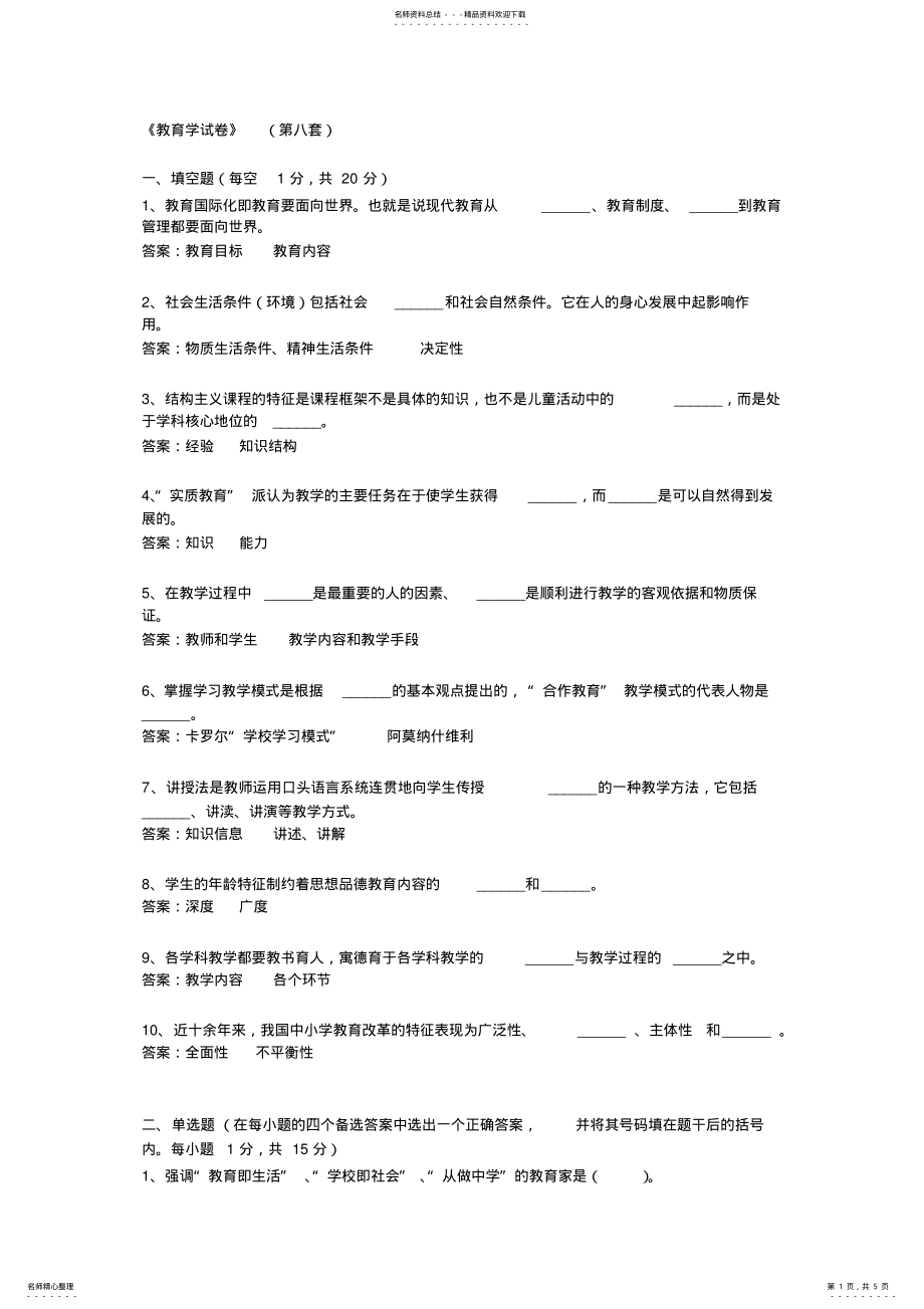 2022年2022年教师资格证教育学考试试题及答案：第八套 .pdf_第1页