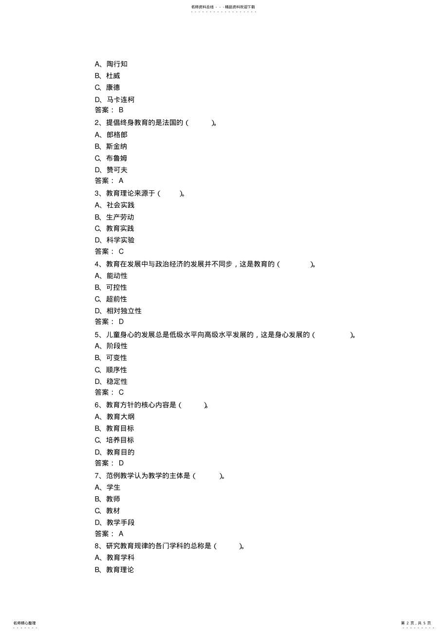 2022年2022年教师资格证教育学考试试题及答案：第八套 .pdf_第2页