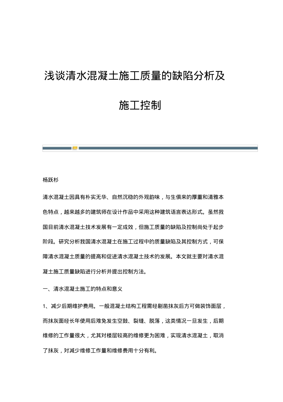 浅谈清水混凝土施工质量的缺陷分析及施工控制.pdf_第1页