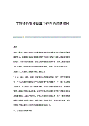 工程造价审核结算中存在的问题探讨.pdf