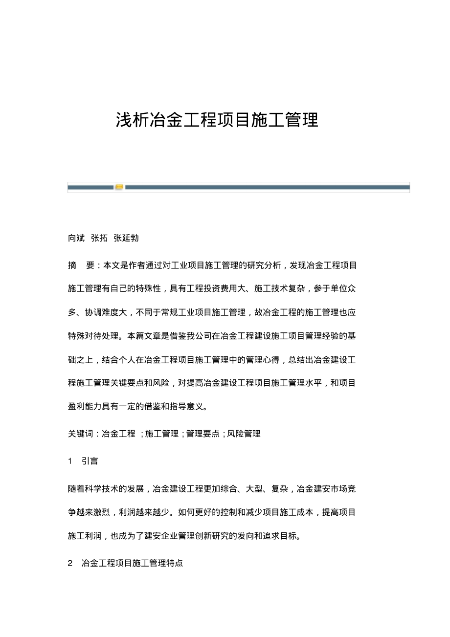 浅析冶金工程项目施工管理.pdf_第1页