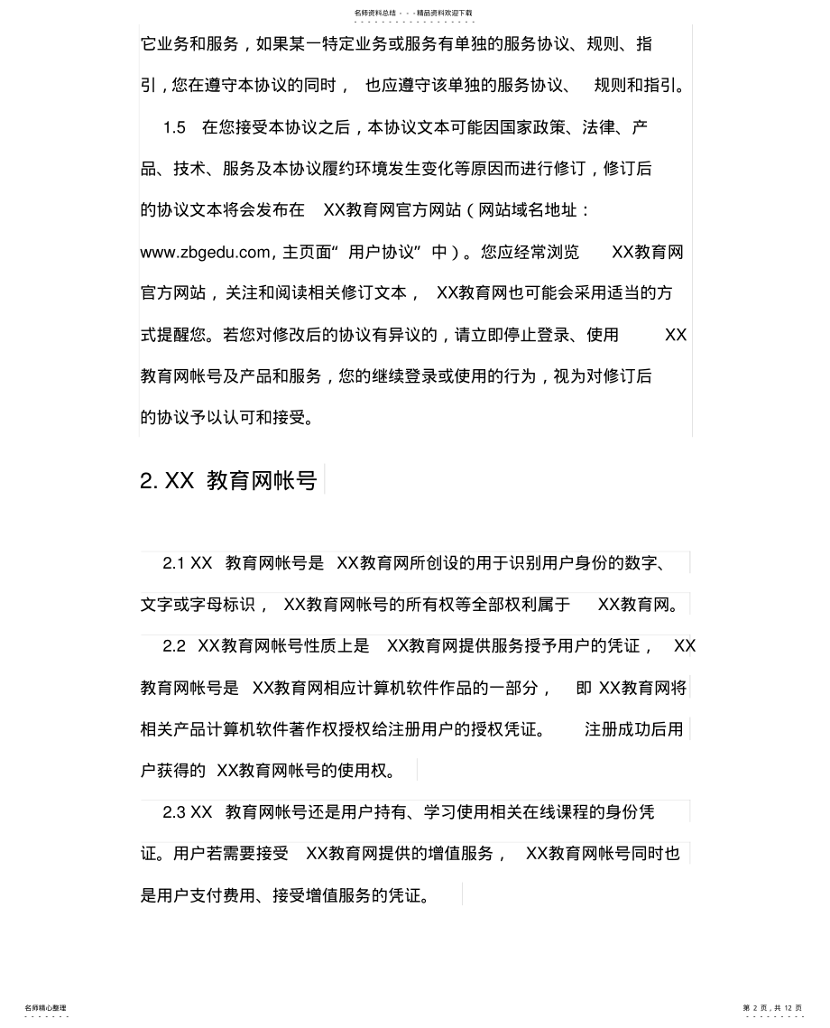 2022年2022年教育平台用户服务协议 .pdf_第2页