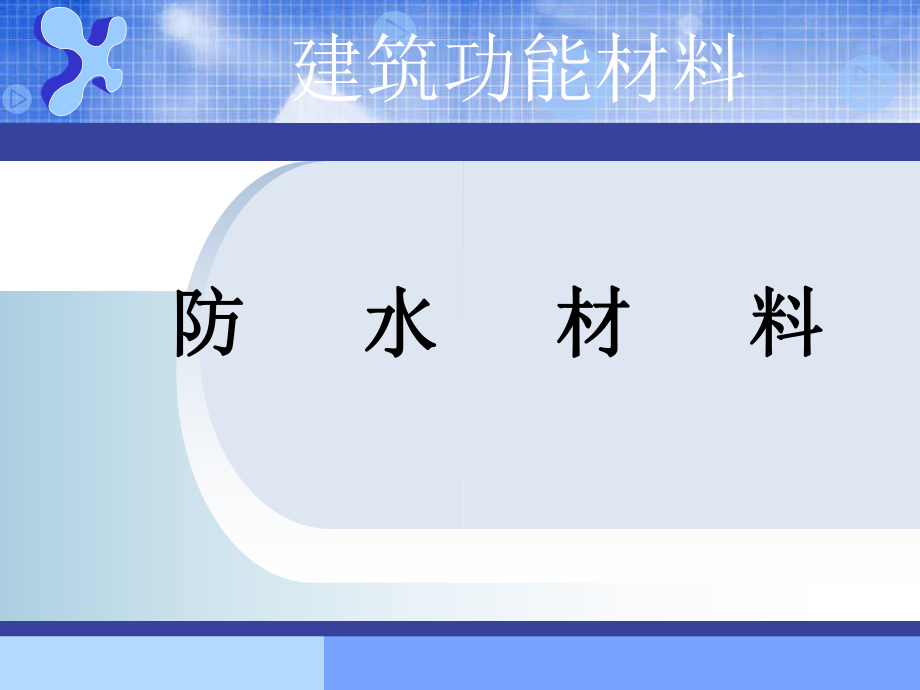 防水材料ppt课件.ppt_第1页