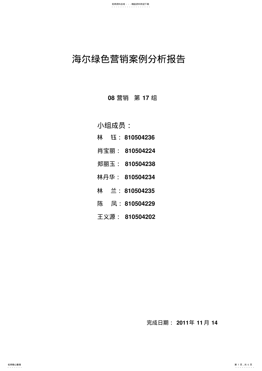 2022年2022年海尔绿色营销案例析 .pdf_第1页