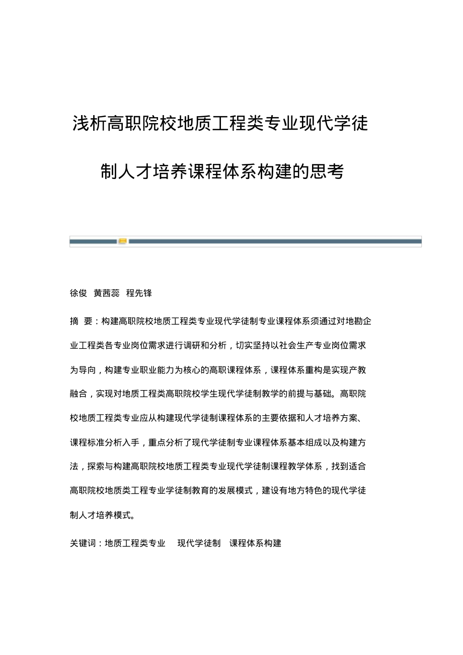 浅析高职院校地质工程类专业现代学徒制人才培养课程体系构建的思考.pdf_第1页