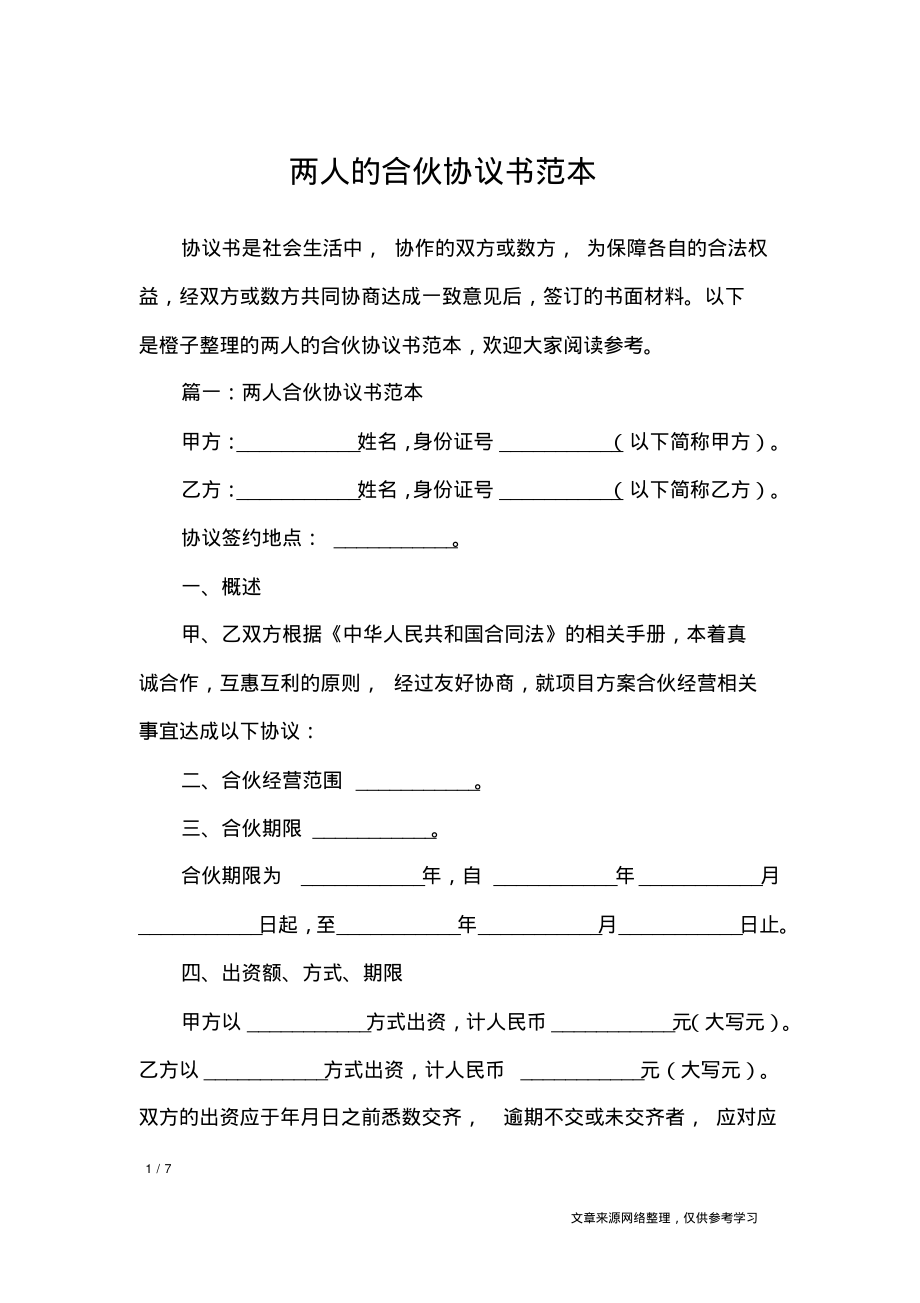 两人的合伙协议书范本.pdf_第1页