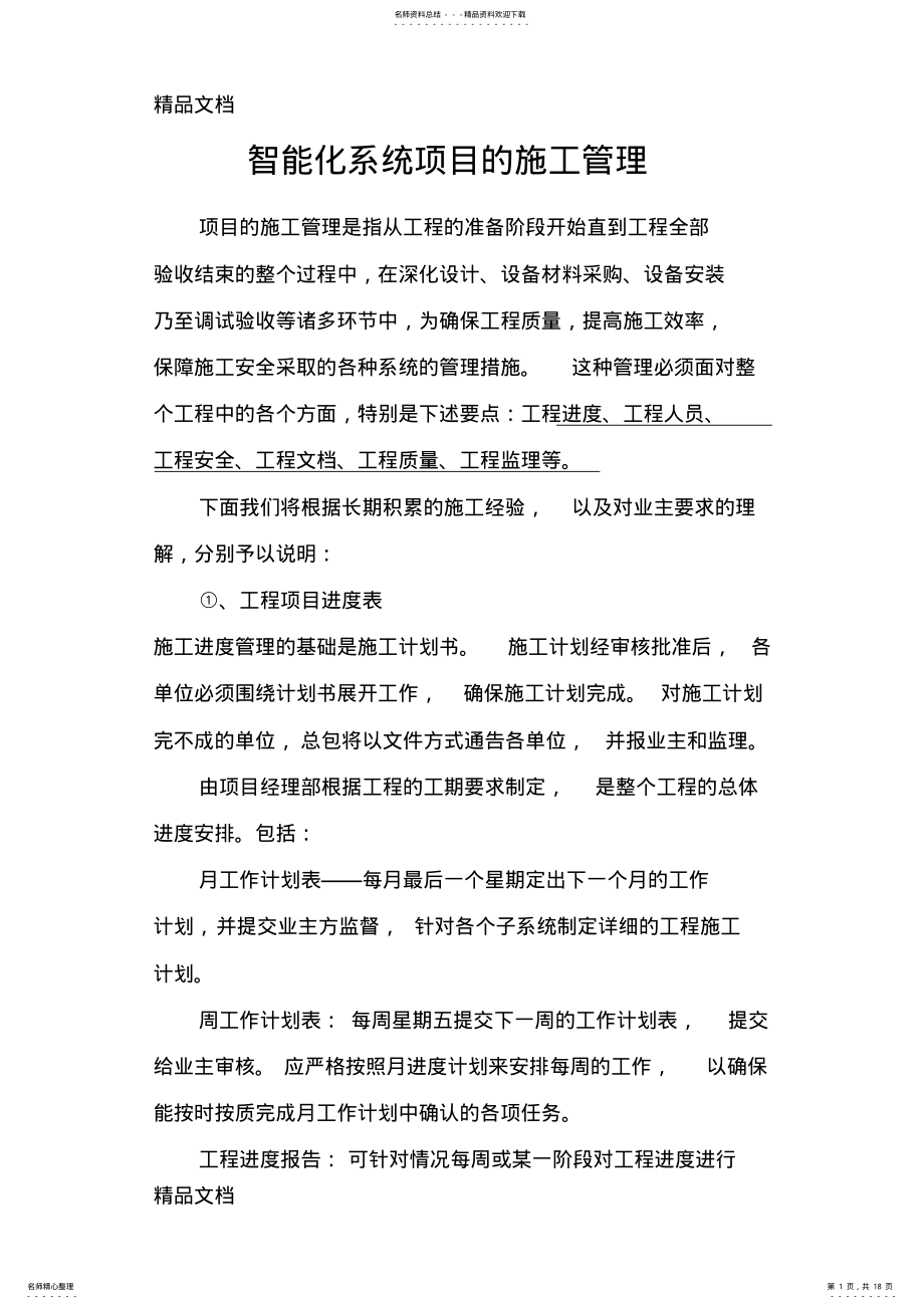 2022年智能化系统工程项目的施工管理上课讲义 .pdf_第1页