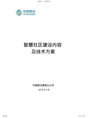 2022年智慧社区总体技术方案归类 .pdf