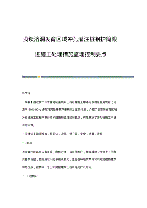 浅谈溶洞发育区域冲孔灌注桩钢护筒跟进施工处理措施监理控制要点.pdf