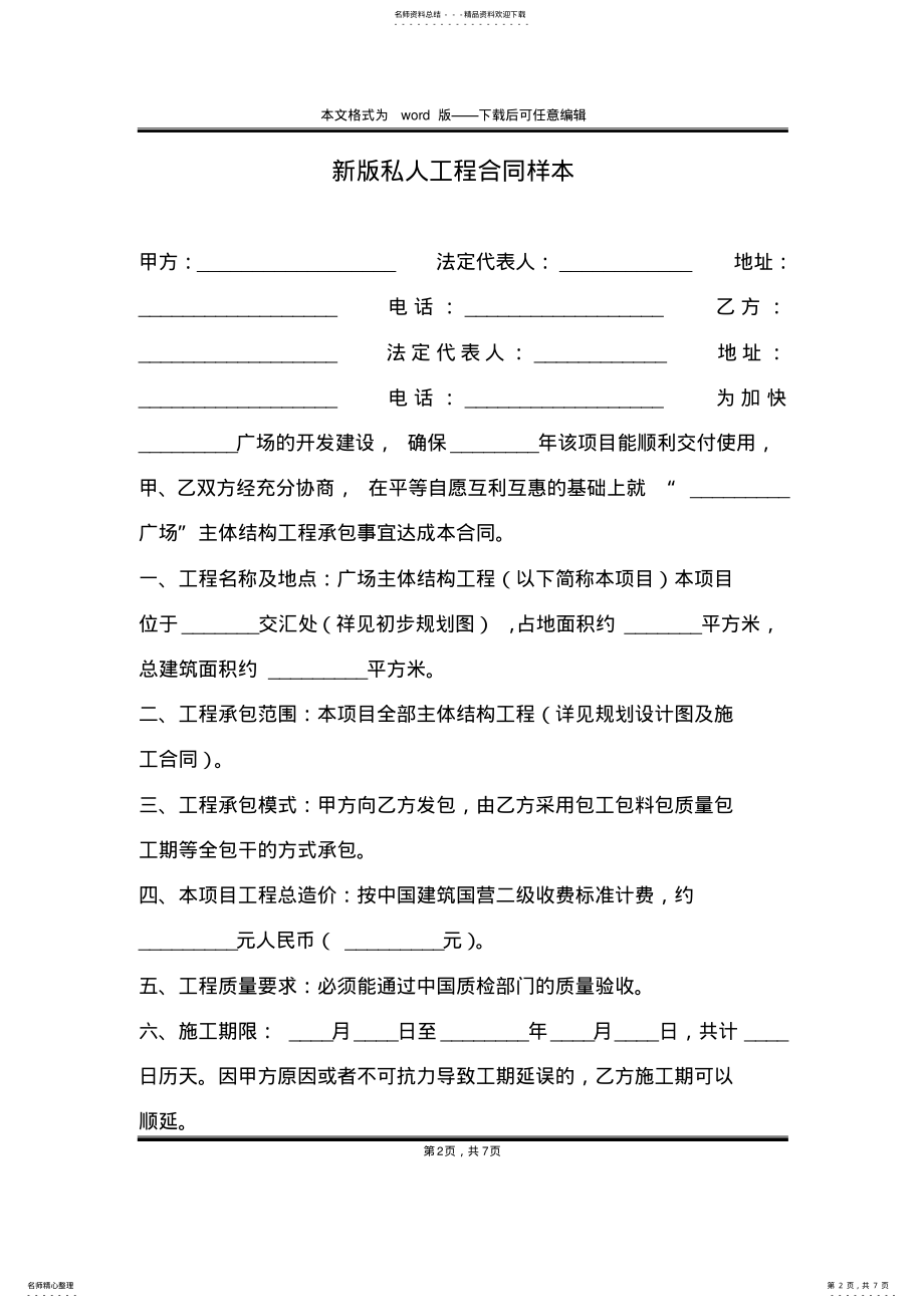 2022年新版私人工程合同样本 .pdf_第2页