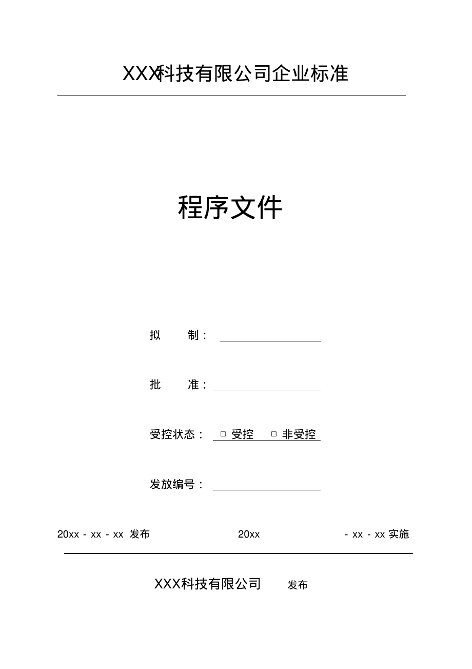 GJB9001C：2017内外部沟通控制程序.pdf_第1页