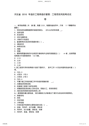 2022年2022年河北省造价工程师造价管理：工程项目风险考试试卷 .pdf