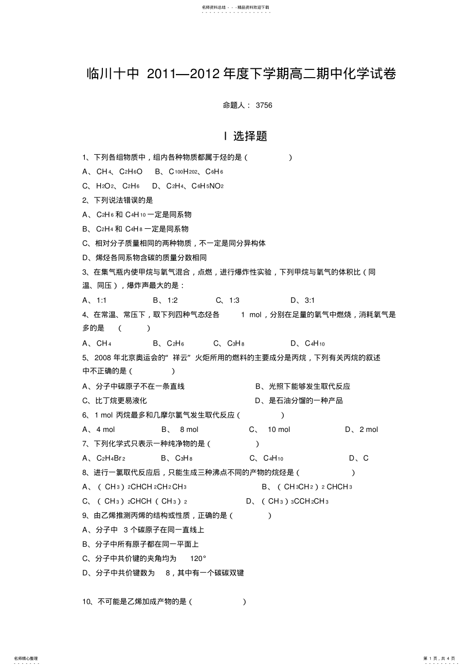 2022年2022年江西省临川十中高二下学期期中考试化学试题 .pdf_第1页