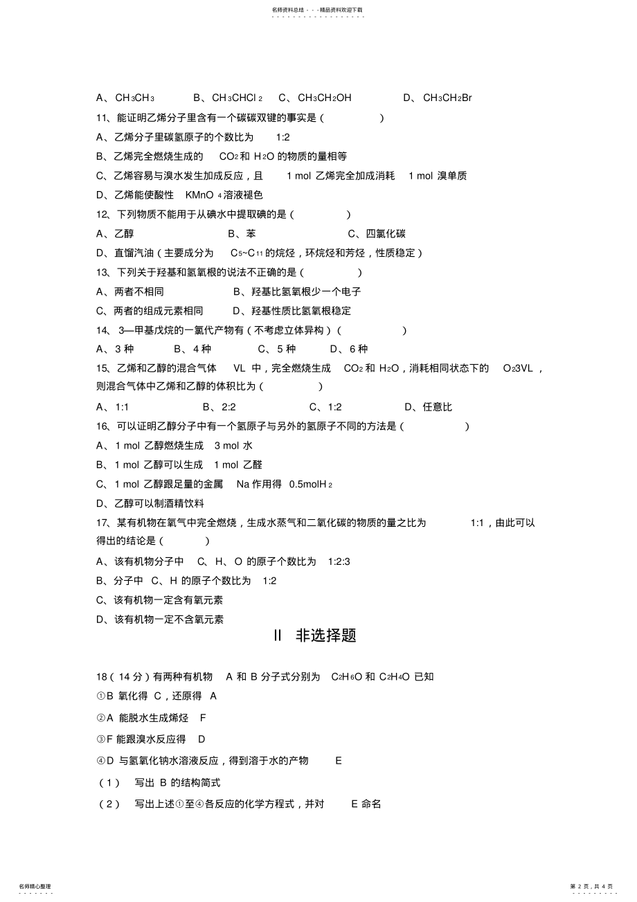 2022年2022年江西省临川十中高二下学期期中考试化学试题 .pdf_第2页